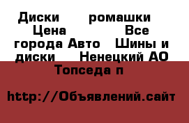 Диски R16 (ромашки) › Цена ­ 12 000 - Все города Авто » Шины и диски   . Ненецкий АО,Топседа п.